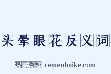 头晕眼花反义词是什么意思的图片